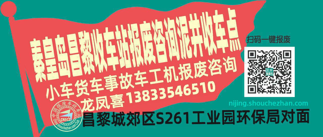 秦皇岛昌黎报废车收车站泥井收车点
